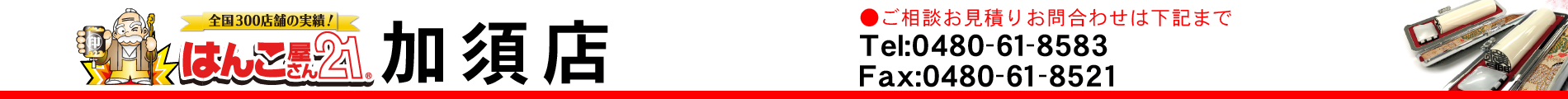 はんこ屋さん21 加須店